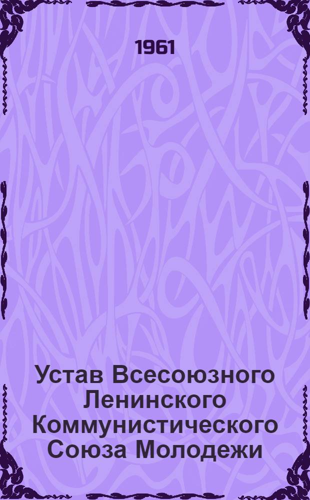 Устав Всесоюзного Ленинского Коммунистического Союза Молодежи