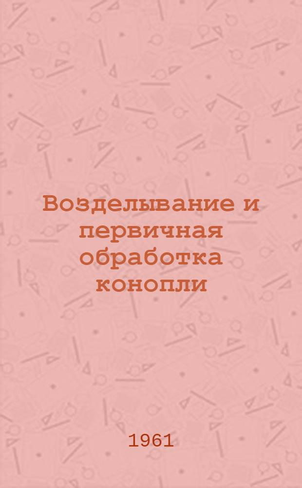 Возделывание и первичная обработка конопли : Сборник статей