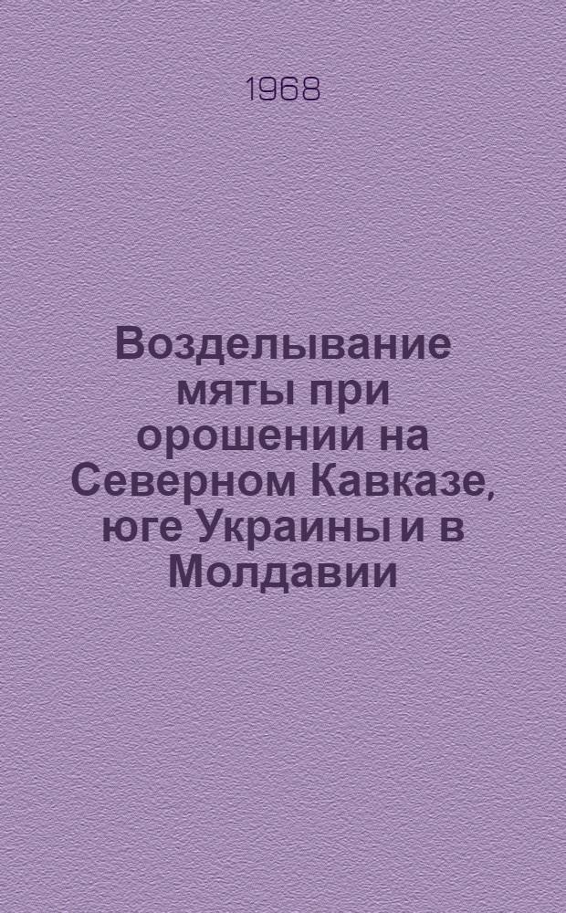 Возделывание мяты при орошении на Северном Кавказе, юге Украины и в Молдавии : (Метод. материалы)