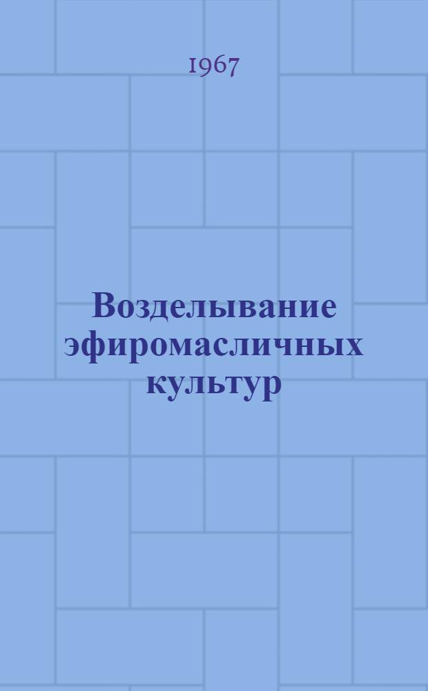 Возделывание эфиромасличных культур : (Реферативная подборка)