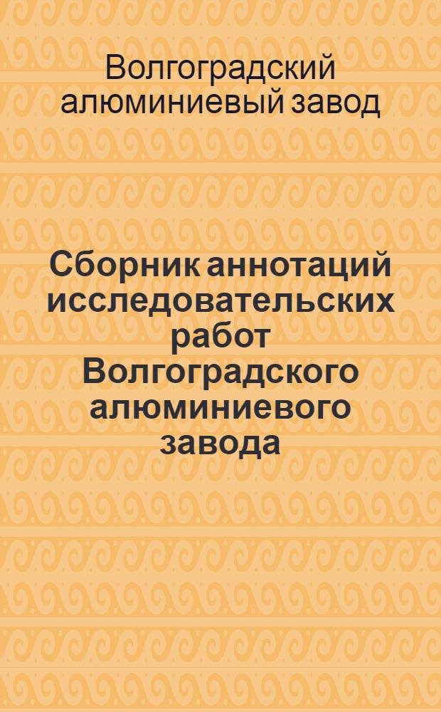 Сборник аннотаций исследовательских работ Волгоградского алюминиевого завода