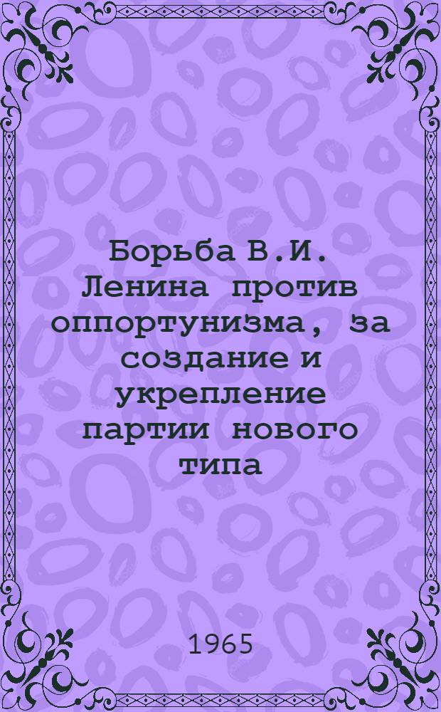 Борьба В.И. Ленина против оппортунизма, за создание и укрепление партии нового типа. (1894-1904 гг.)