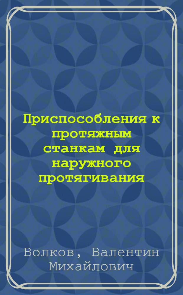 Приспособления к протяжным станкам для наружного протягивания