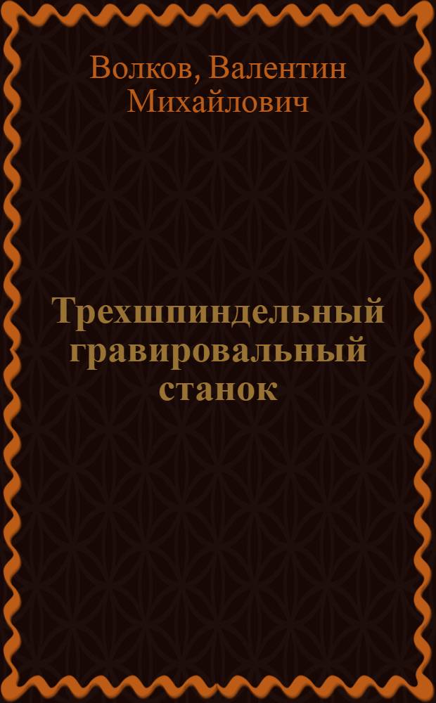 Трехшпиндельный гравировальный станок : Моск. завод "Калибр"
