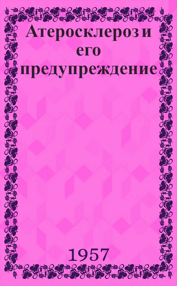Атеросклероз и его предупреждение