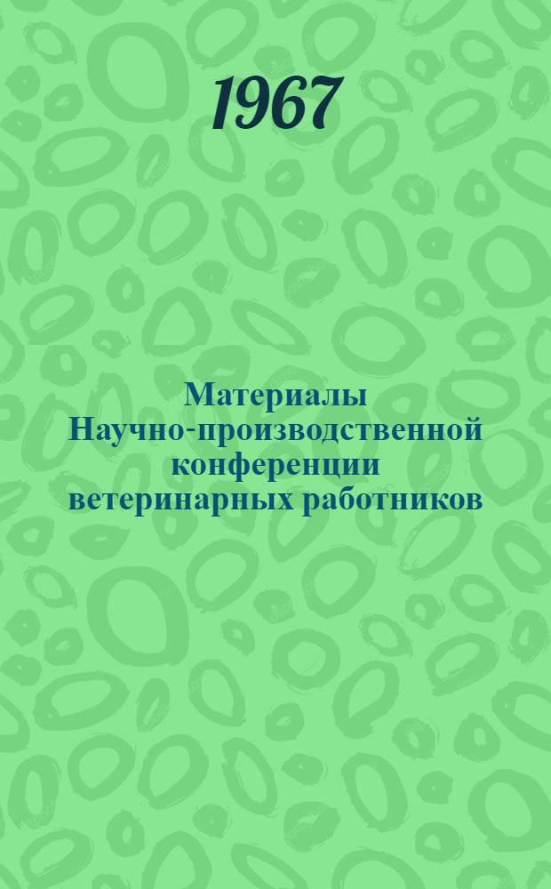 Материалы Научно-производственной конференции ветеринарных работников
