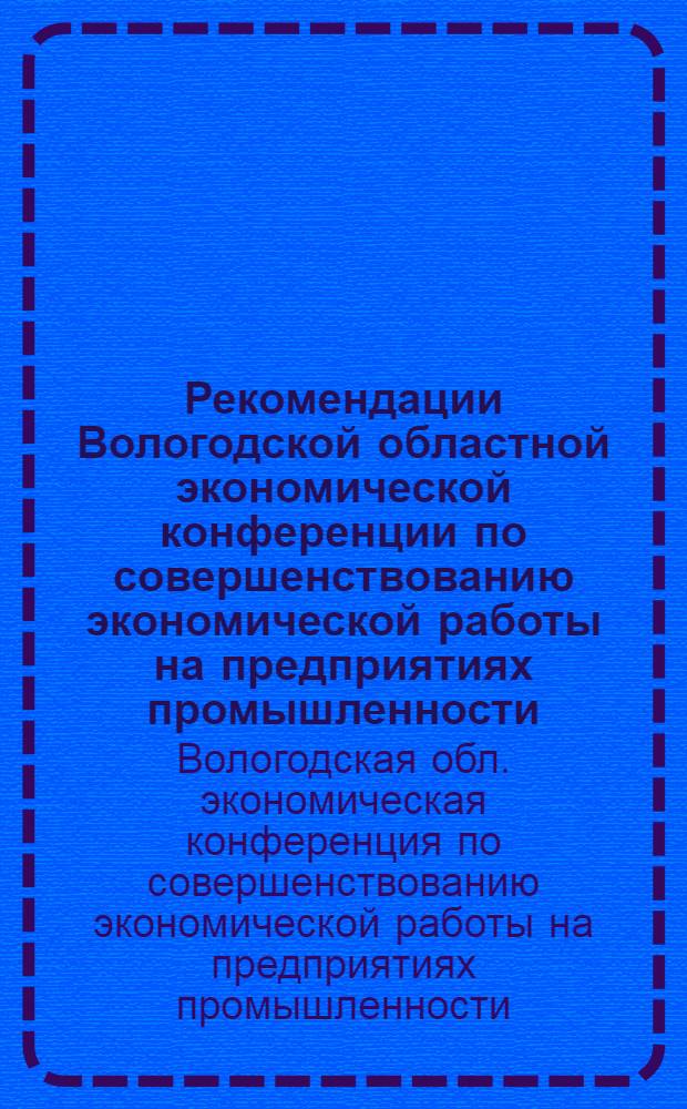 Рекомендации Вологодской областной экономической конференции по совершенствованию экономической работы на предприятиях промышленности, транспорта, связи и строительства области