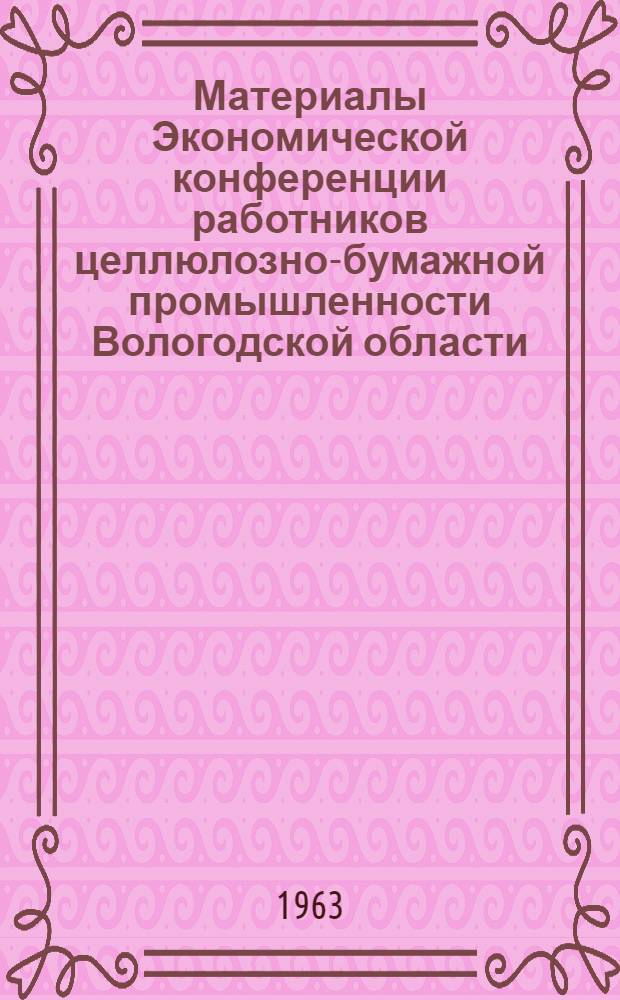 Материалы Экономической конференции работников целлюлозно-бумажной промышленности Вологодской области