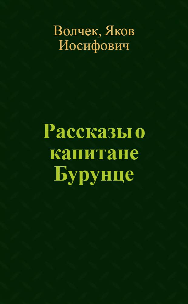 Рассказы о капитане Бурунце; Повесть "Проводник С. Р. С." / Рис. В. Цигаля