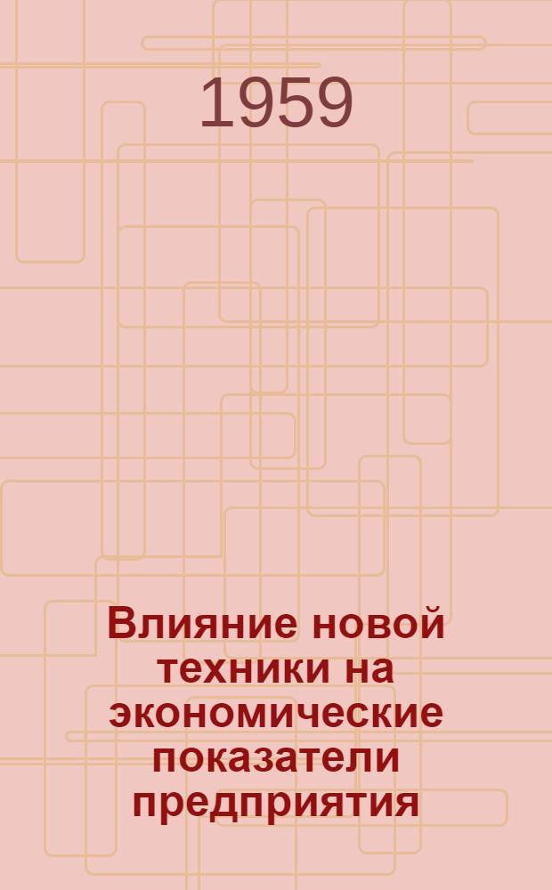 Влияние новой техники на экономические показатели предприятия : (Из опыта работы Ленингр. комбината пищевых концентратов)