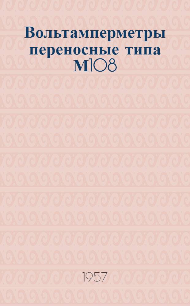Вольтамперметры переносные типа М108 : Описание и правила пользования