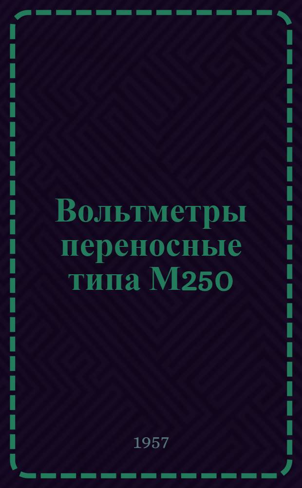 Вольтметры переносные типа М250 : Описание и правила пользования