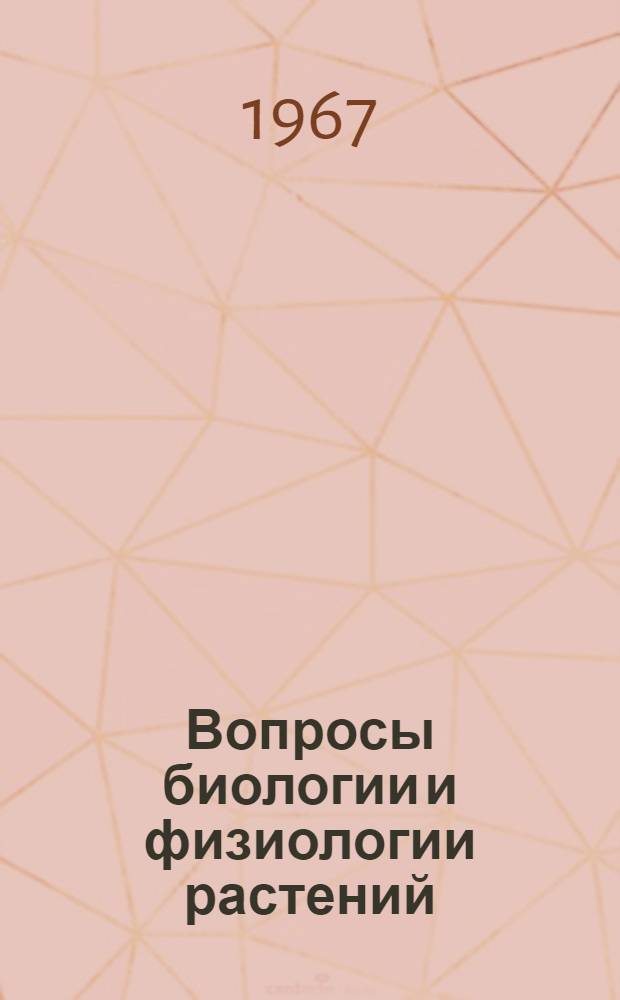 Вопросы биологии и физиологии растений : Материалы дис. работ аспирантов и соискателей