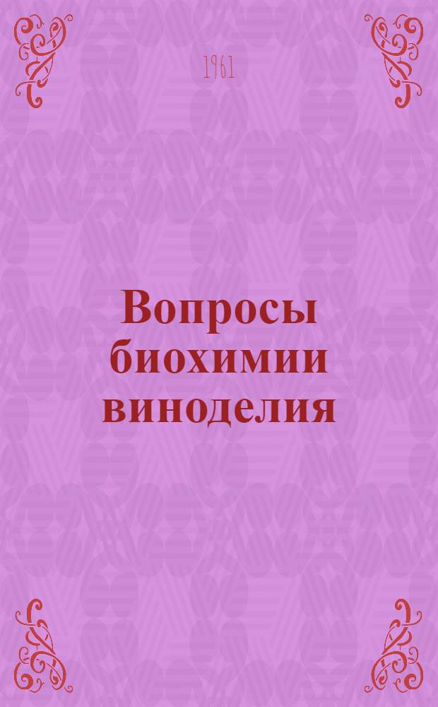 Вопросы биохимии виноделия : Труды Конференции по биохимии виноделия. 1960 г