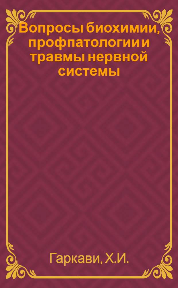 Вопросы биохимии, профпатологии и травмы нервной системы : Тезисы докладов Науч. конференции невропатологов Луган. обл., посвящ. памяти видного совета невропатолога-нейрохирурга, проф. Х.И. Гаркави. (Дек. 1964 г.)