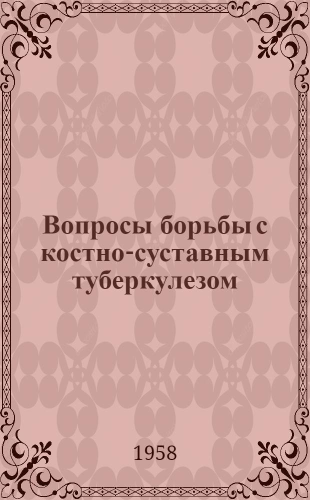 Вопросы борьбы с костно-суставным туберкулезом : Труды Всесоюз. совещания по костно-суставному туберкулезу