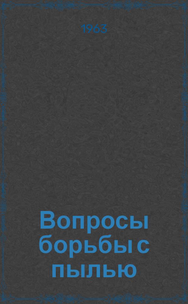 Вопросы борьбы с пылью : Материалы совещания. 28-29 июня 1962 г