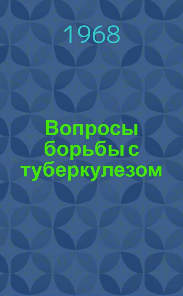 Вопросы борьбы с туберкулезом : Материалы Второго съезда фтизиатров Белорусской ССР