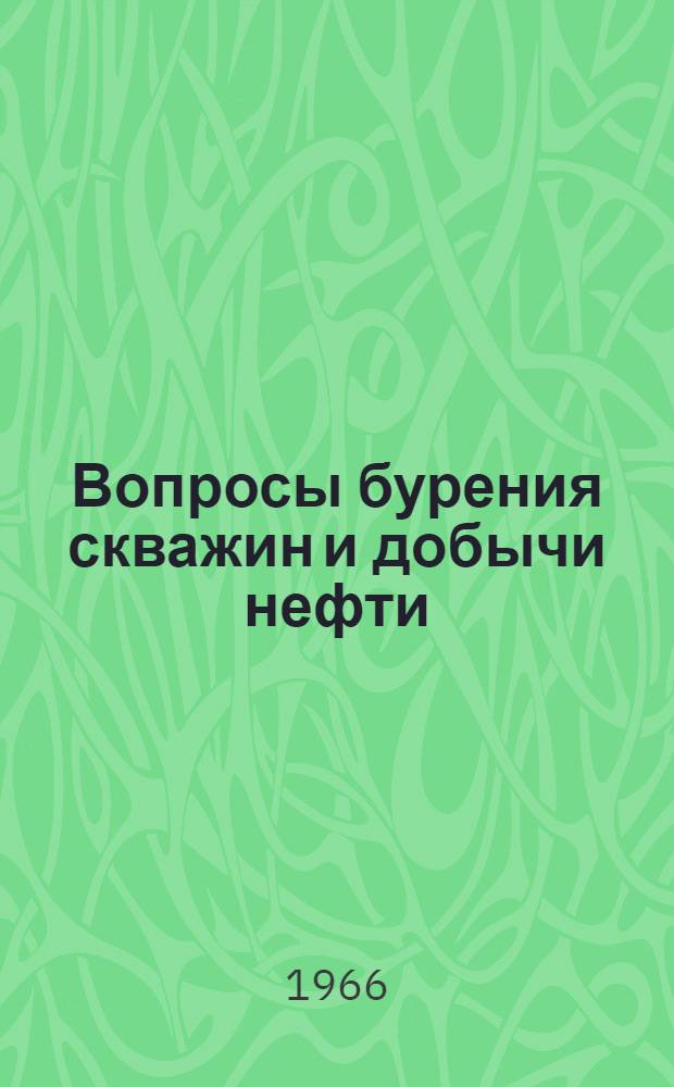 Вопросы бурения скважин и добычи нефти : Сборник статей