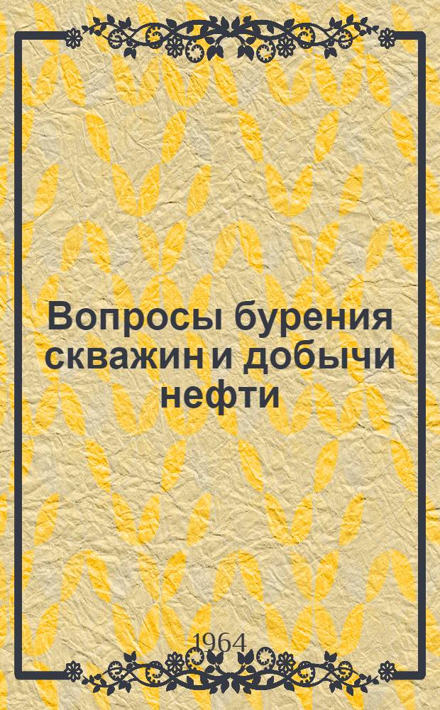 Вопросы бурения скважин и добычи нефти : Сборник статей