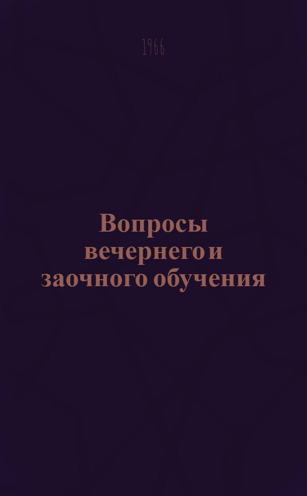 Вопросы вечернего и заочного обучения : Доклады конференции