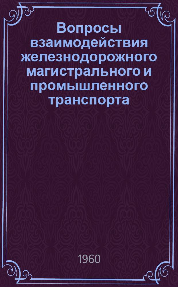 Вопросы взаимодействия железнодорожного магистрального и промышленного транспорта : Сборник статей
