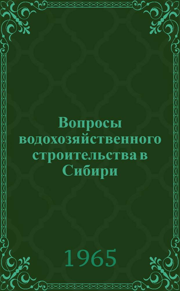 Вопросы водохозяйственного строительства в Сибири : Материалы III науч.-производ. конференции по водохоз. строительству в Сибири