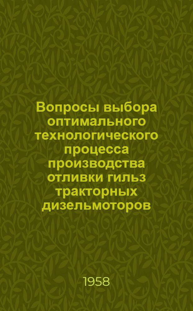 Вопросы выбора оптимального технологического процесса производства отливки гильз тракторных дизельмоторов : Тезисы докладов и сообщений на Всесоюз. производ.-техн. конференции