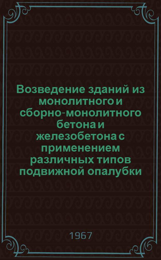 Возведение зданий из монолитного и сборно-монолитного бетона и железобетона с применением различных типов подвижной опалубки : Отечеств. и иностр. литература..