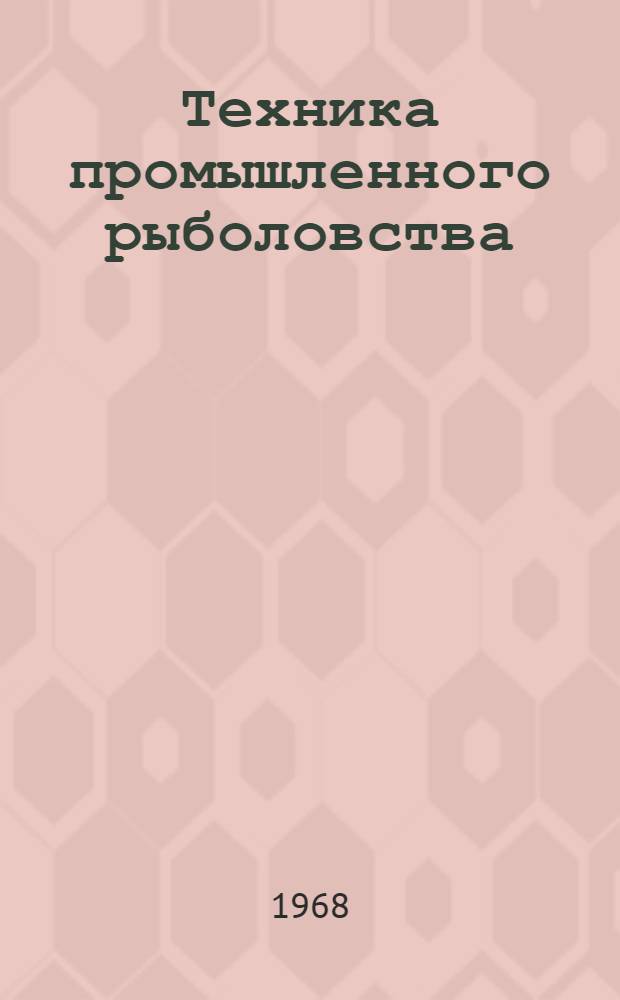Техника промышленного рыболовства : Учебник для сред. спец. учеб. заведений