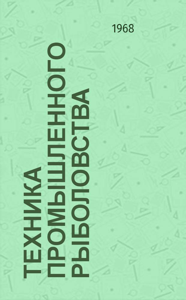 Техника промышленного рыболовства : [Учебник для сред. спец. учеб. заведений]. Ч. 1 : Сетеснастное хозяйство и технология постройки рыболовных орудий