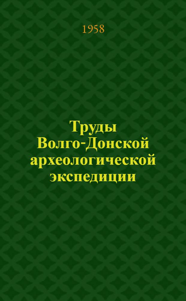 Труды Волго-Донской археологической экспедиции : [В 5 т.]. Т. 1