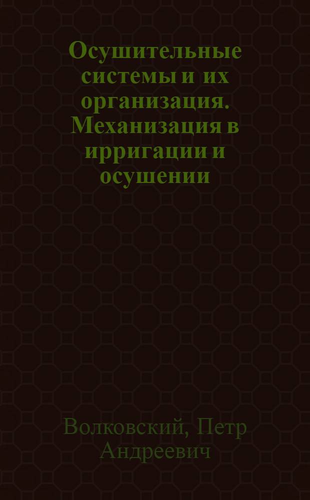 Осушительные системы и их организация. Механизация в ирригации и осушении