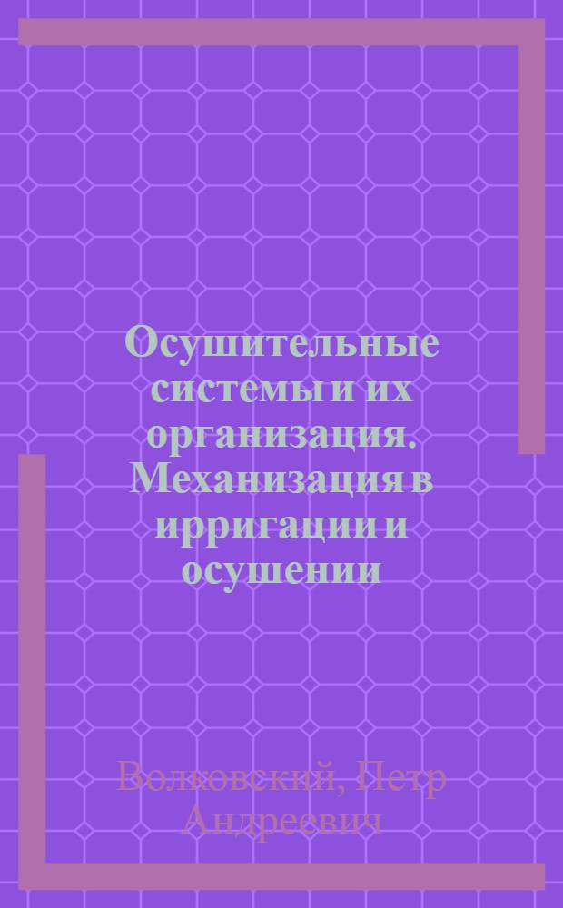 Осушительные системы и их организация. Механизация в ирригации и осушении