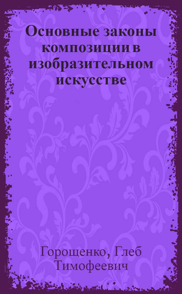 Основные законы композиции в изобразительном искусстве : Учеб. пособие