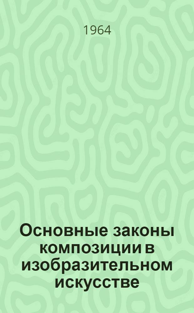 Основные законы композиции в изобразительном искусстве : Учеб. пособие. Ч. 2-3