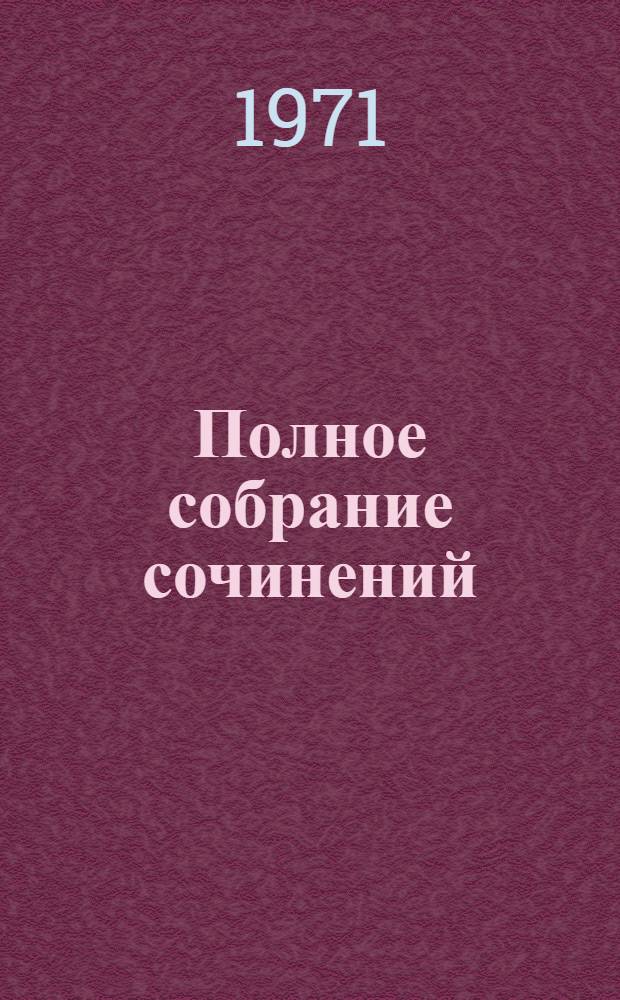 Полное собрание сочинений : Худож. произведения в 25 т. Т. 1-. Т. 9 : Повести