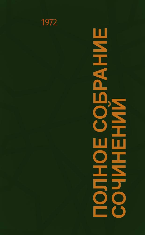 Полное собрание сочинений : Худож. произведения в 25 т. Т. 1-. Т. 13 : Пьесы. Сцены. Наброски