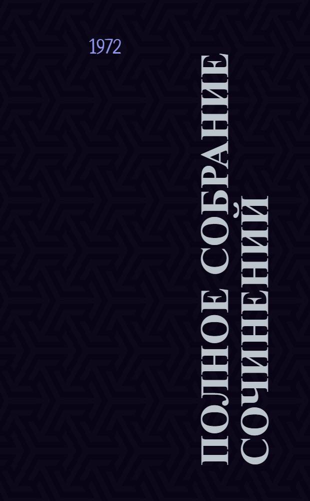 Полное собрание сочинений : Худож. произведения в 25 т. Т. 1-. Т. 15 : Повести ; Наброски. 1910-1915