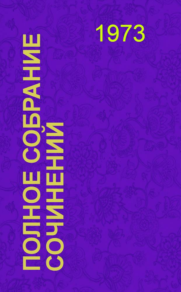 Полное собрание сочинений : Худож. произведения в 25 т. Т. 1-. Т. 17 : Заметки из дневника. Воспоминания ; Рассказы 1922-1924 годов