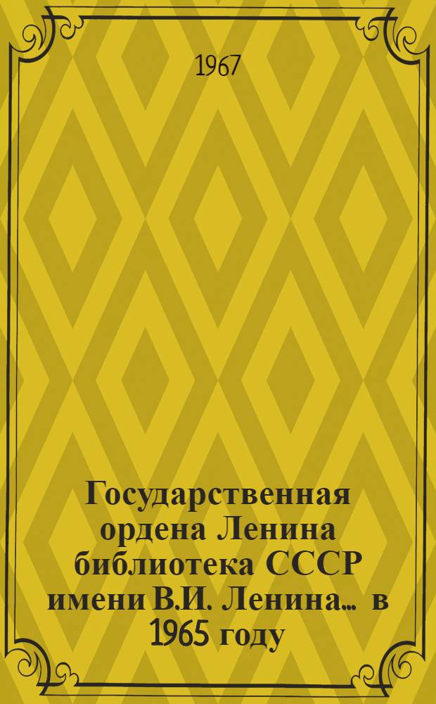 Государственная ордена Ленина библиотека СССР имени В.И. Ленина... ... в 1965 году