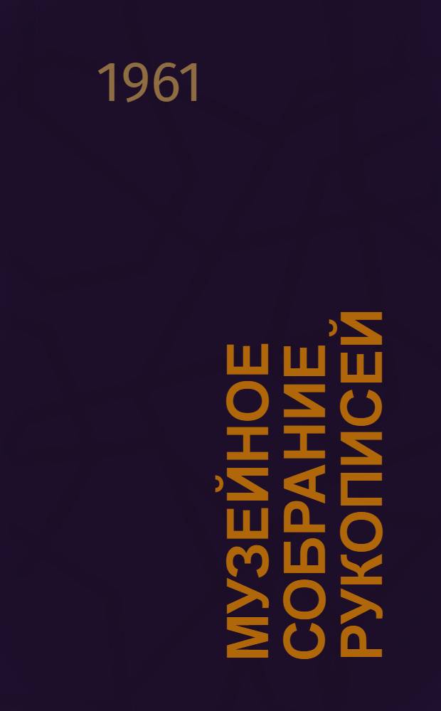 Музейное собрание рукописей : Описание