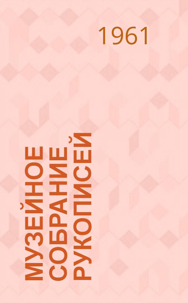 Музейное собрание рукописей : Описание. Т. 1 : № 1 - № 3005
