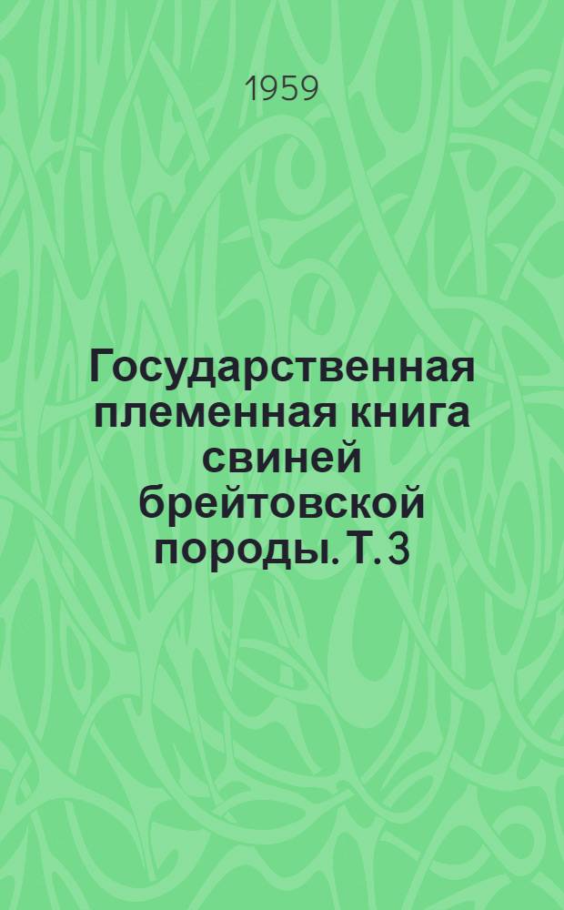 Государственная племенная книга свиней брейтовской породы. Т. 3