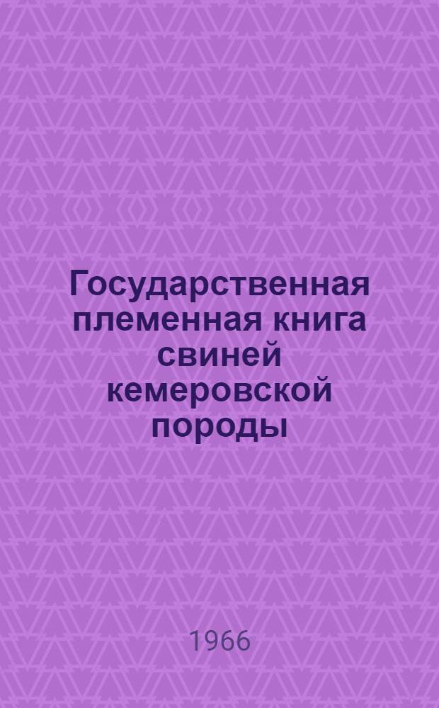 Государственная племенная книга свиней кемеровской породы : Т. 1-. Т. 1