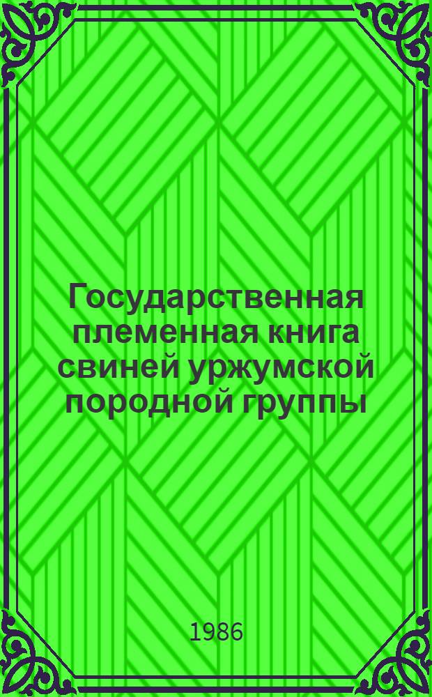 Государственная племенная книга свиней уржумской породной группы : Т. 1-. Т. 5