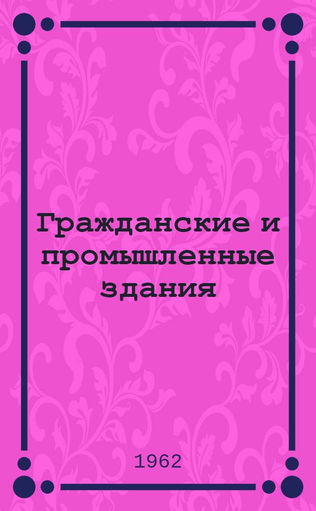 Гражданские и промышленные здания : Учеб. пособие для техникумов по специальности "Пром. и гражд. строительство"