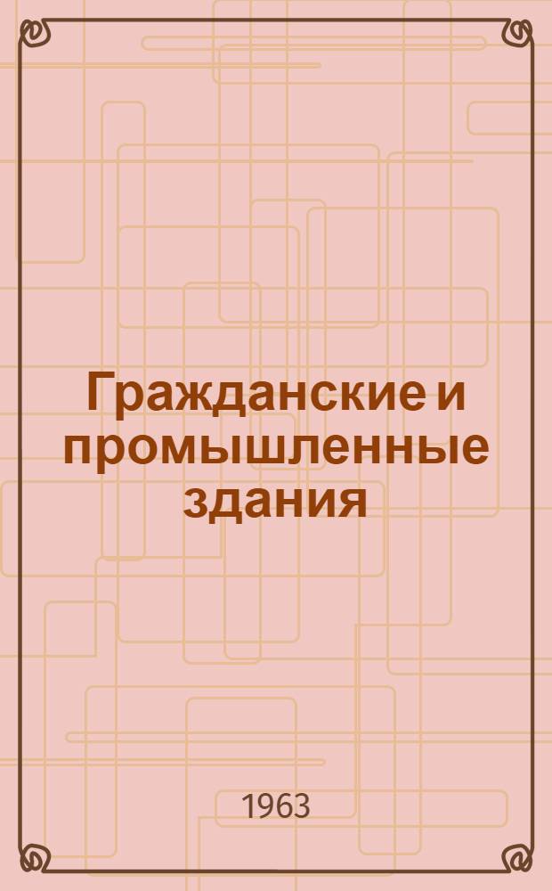Гражданские и промышленные здания : [Учеб. пособие для техникумов по специальности "Пром. и гражд. строительство"]. Ч. 2 : Промышленные здания