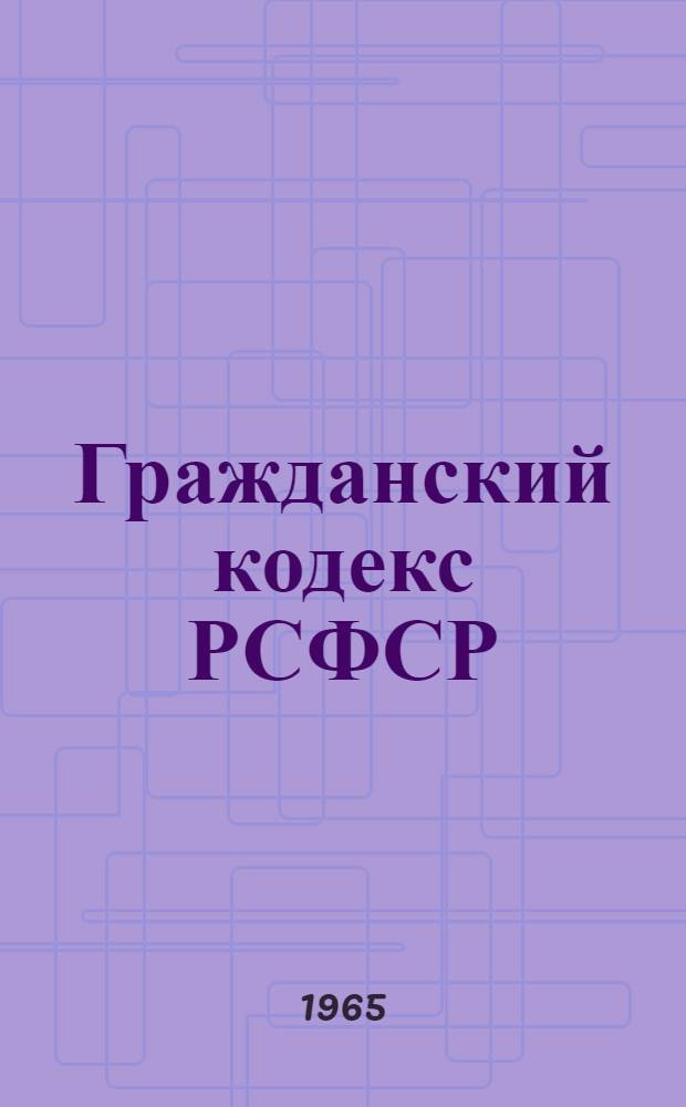 Гражданский кодекс РСФСР : Учеб.-практ. пособие