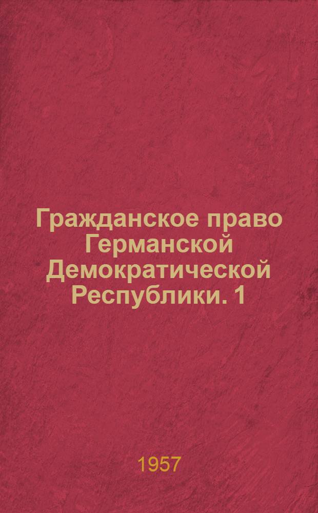 Гражданское право Германской Демократической Республики. [1] : Общая часть